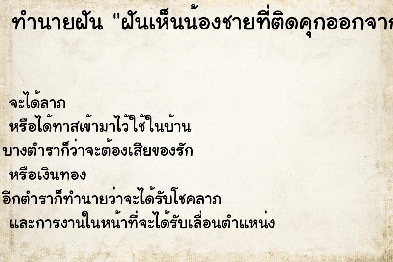 ทำนายฝันฝันเห็นน้องชายที่ติดคุกออกจากคุกตัวอ้วน ทำนายฝันทำนายฝันฝันเห็นน้องชายที่ติดคุกออกจากคุกตัวอ้วน
