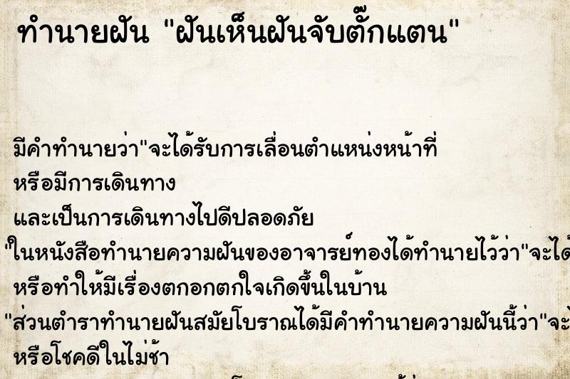ทำนายฝันทำนายฝันฝันเห็นฝันจับตั๊กแตน