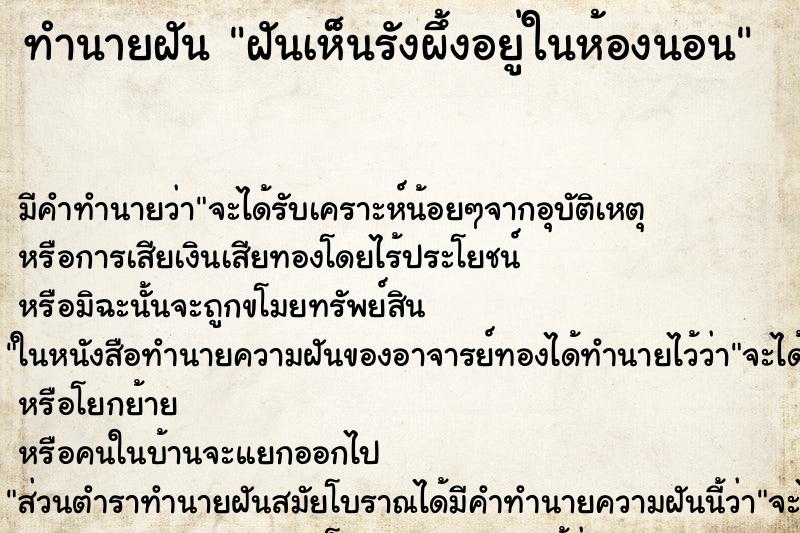 ทำนายฝันทำนายฝันฝันเห็นรังผึ้งอยู่ในห้องนอน