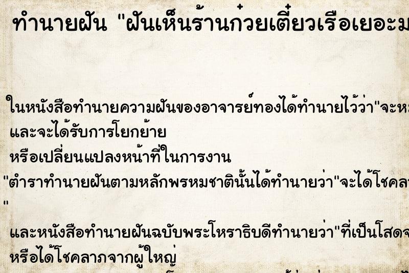 ทำนายฝันฝันเห็นร้านก๋วยเตี๋ยวเรือเยอะมาก ทำนายฝันทำนายฝันฝันเห็นร้านก๋วยเตี๋ยวเรือเยอะมาก