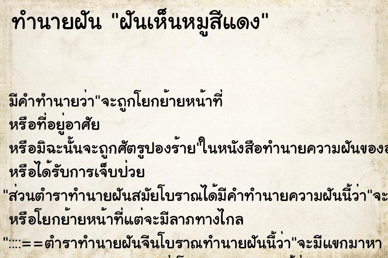 ทำนายฝัน ฝันเห็นหมูสีแดง ทำนายฝัน ฝันเห็นหมูสีแดง