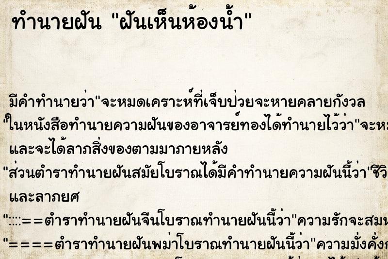 ทำนายฝัน ฝันเห็นห้องน้ำ ทำนายฝัน ฝันเห็นห้องน้ำ
