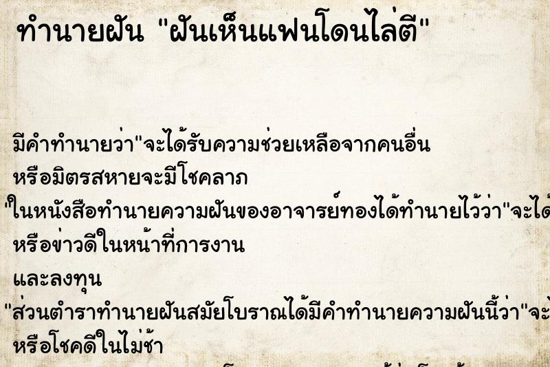 ทำนายฝัน ฝันเห็นแฟนโดนไล่ตี ทำนายฝัน ฝันเห็นแฟนโดนไล่ตี
