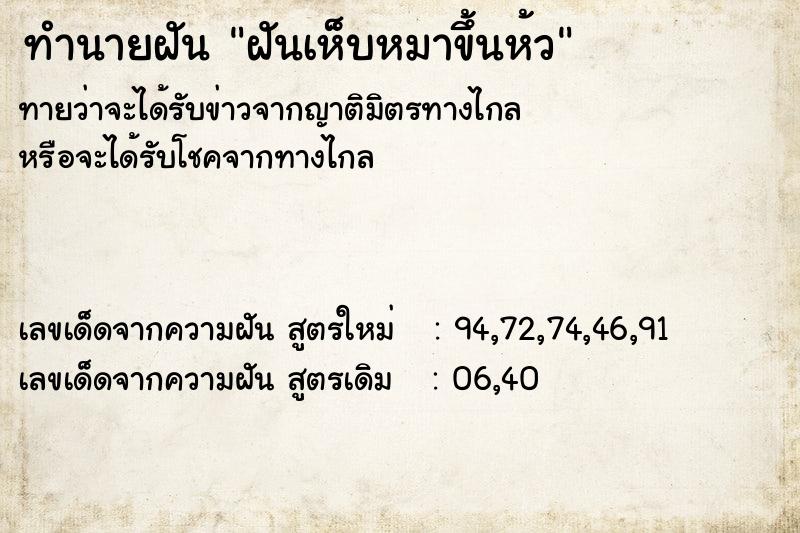 ทำนายฝันฝันเห็บหมาขึ้นห้ว ทำนายฝันทำนายฝันฝันเห็บหมาขึ้นห้ว
