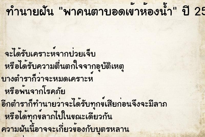 ทำนายฝัน พาคนตาบอดเข้าห้องน้ำ ทำนายฝัน พาคนตาบอดเข้าห้องน้ำ