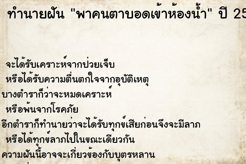 ทำนายฝัน พาคนตาบอดเข้าห้องน้ำ ตำราโบราณ แม่นที่สุดในโลก