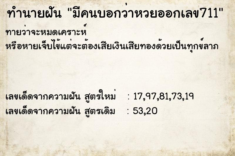 ทำนายฝันทำนายฝันมีคนบอกว่าหวยออกเลข711
