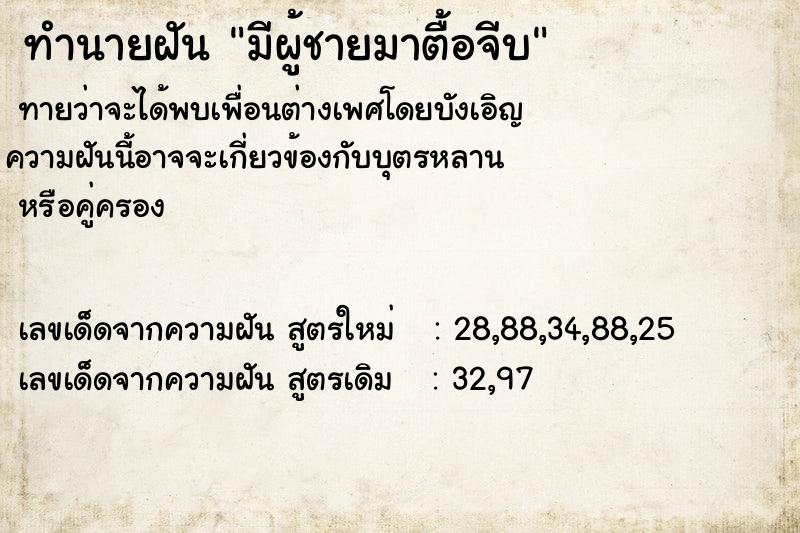 ทำนายฝันทำนายฝันมีผู้ชายมาตื้อจีบ