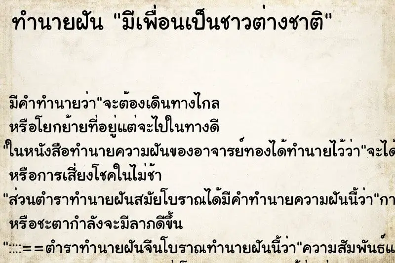 ทำนายฝัน มีเพื่อนเป็นชาวต่างชาติ