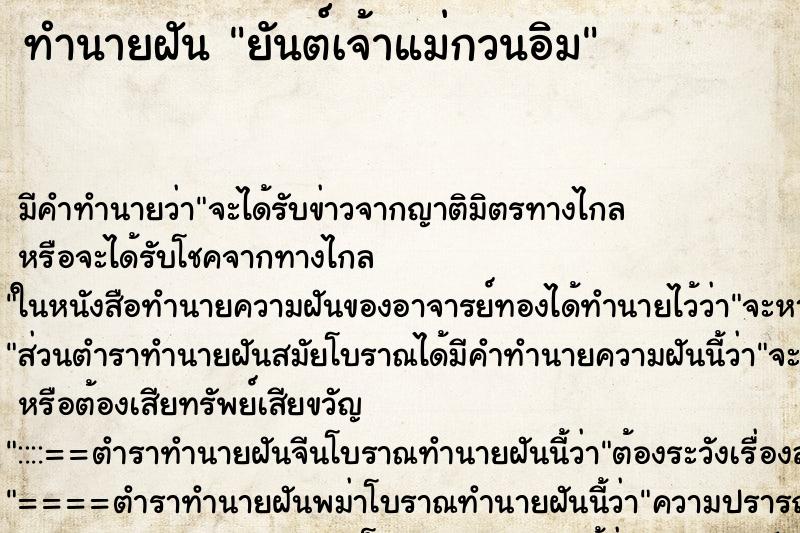ทำนายฝันทำนายฝันยันต์เจ้าแม่กวนอิม