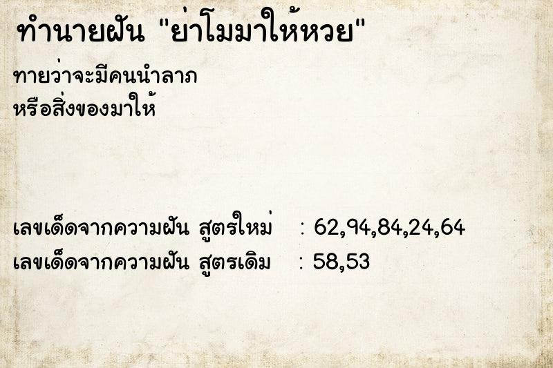 ทำนายฝันทำนายฝันย่าโมมาให้หวย