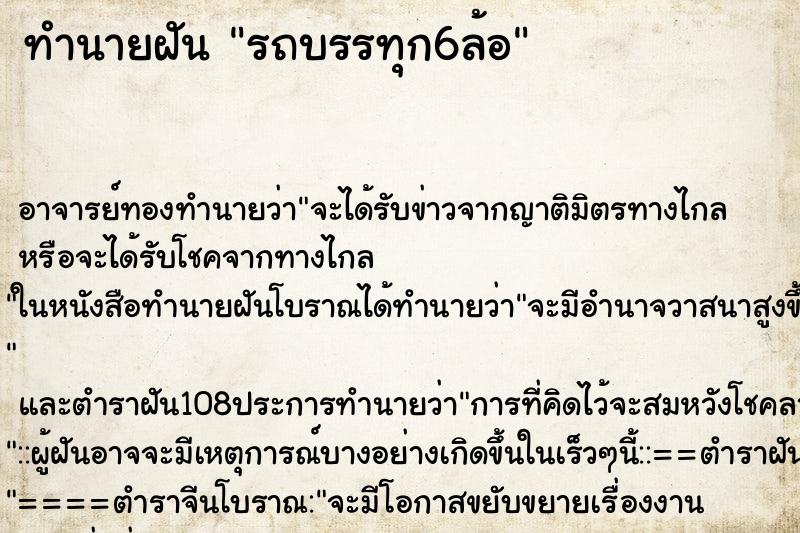 ทำนายฝัน รถบรรทุก6ล้อ ตำราโบราณ แม่นที่สุดในโลก