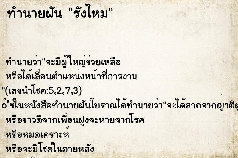 ทำนายฝัน รังไหม ทำนายฝัน รังไหม