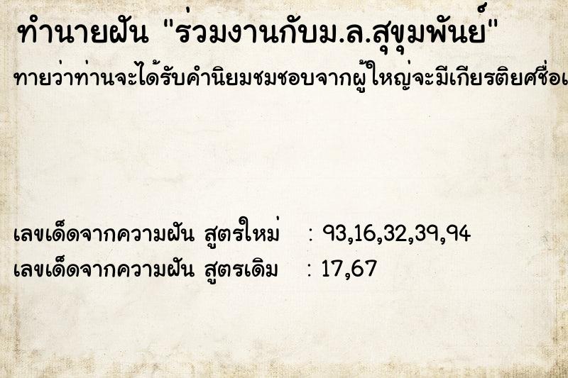 ทำนายฝันร่วมงานกับม.ล.สุขุมพันย์ ทำนายฝันทำนายฝันร่วมงานกับม.ล.สุขุมพันย์