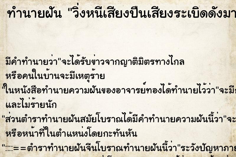 ทำนายฝันวิ่งหนีเสียงปืนเสียงระเบิดดังมาก ทำนายฝันทำนายฝันวิ่งหนีเสียงปืนเสียงระเบิดดังมาก