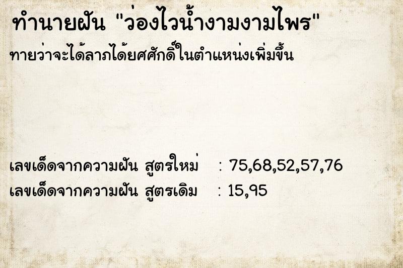 ทำนายฝันทำนายฝันว่องไวน้ำงามงามไพร