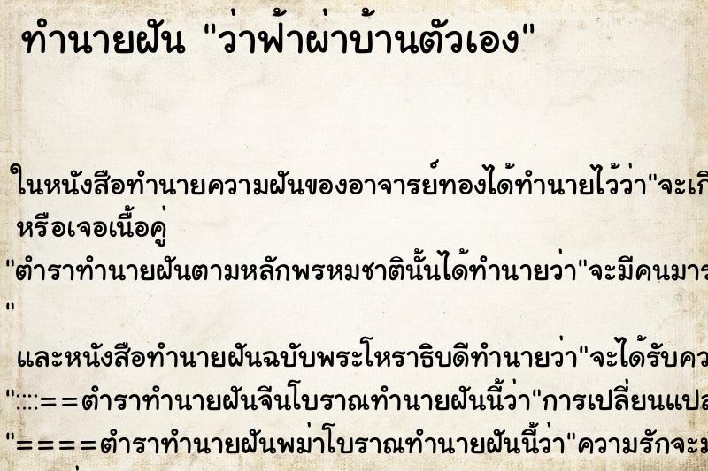 ทำนายฝัน ว่าฟ้าผ่าบ้านตัวเอง ทำนายฝัน ว่าฟ้าผ่าบ้านตัวเอง