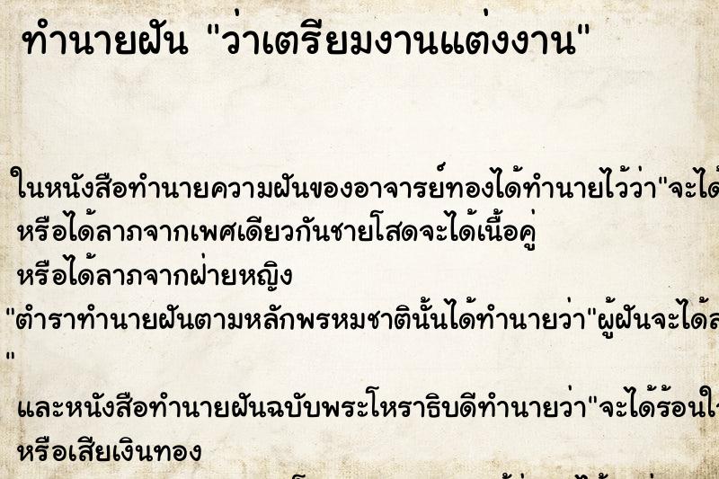 ทำนายฝัน ว่าเตรียมงานแต่งงาน ทำนายฝัน ว่าเตรียมงานแต่งงาน