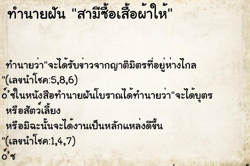 ทำนายฝัน สามีซื้อเสื้อผ้าให้ ทำนายฝัน สามีซื้อเสื้อผ้าให้