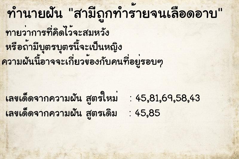ทำนายฝันทำนายฝันสามีถูกทำร้ายจนเลือดอาบ