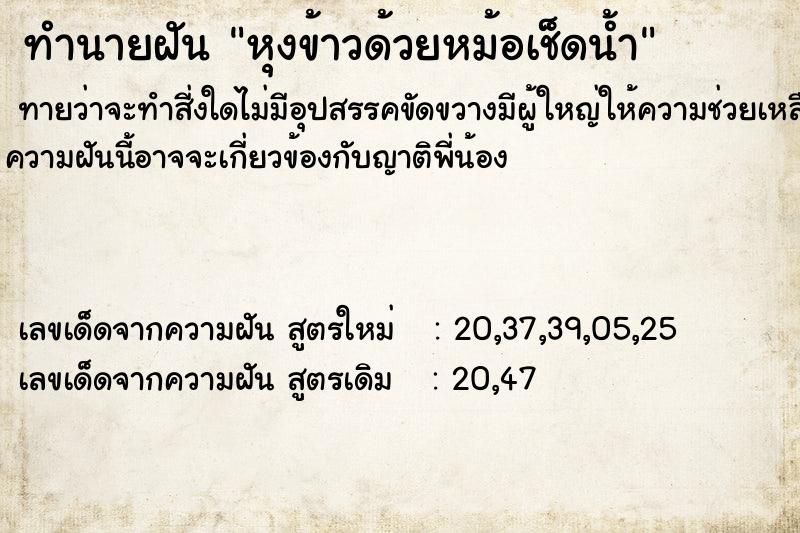 ทำนายฝันหุงข้าวด้วยหม้อเช็ดน้ำ ทำนายฝันทำนายฝันหุงข้าวด้วยหม้อเช็ดน้ำ