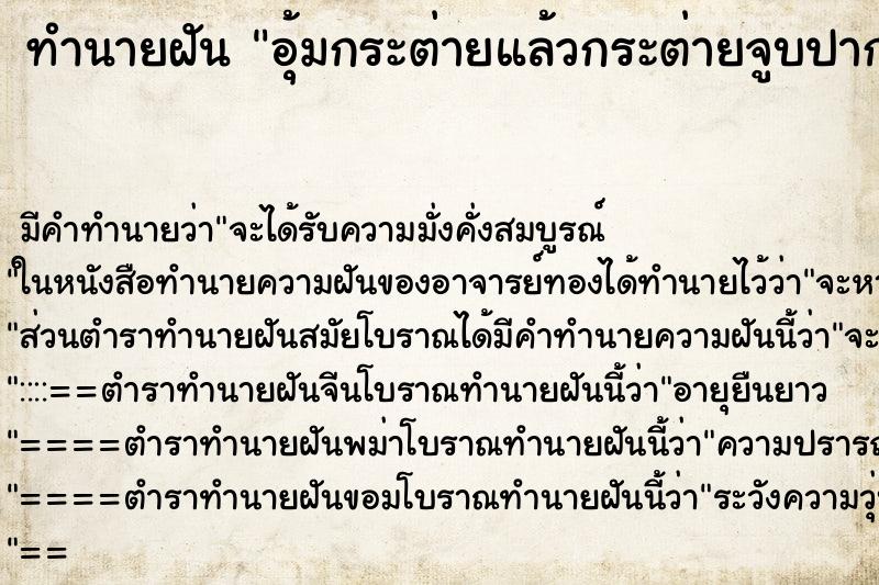 ทำนายฝันทำนายฝันอุ้มกระต่ายแล้วกระต่ายจูบปาก