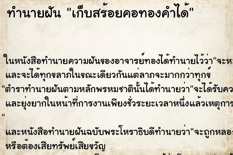 ทำนายฝัน เก็บสร้อยคอทองคำได้