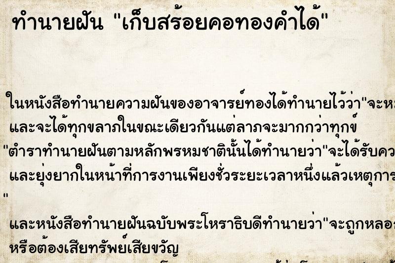 ทำนายฝัน เก็บสร้อยคอทองคำได้ ตำราโบราณ แม่นที่สุดในโลก