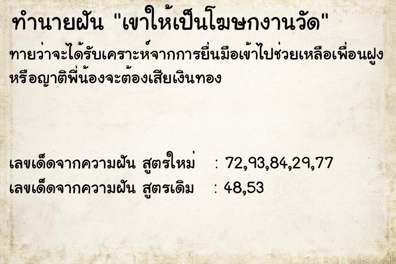 ทำนายฝันทำนายฝันเขาให้เป็นโฆษกงานวัด