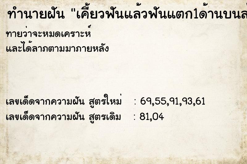 ทำนายฝันเคี้ยวฟันแล้วฟันแตก1ด้านบนล่าง ทำนายฝันทำนายฝันเคี้ยวฟันแล้วฟันแตก1ด้านบนล่าง