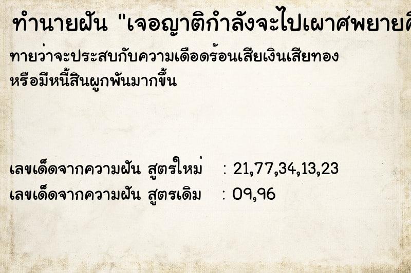 ทำนายฝันเจอญาติกำลังจะไปเผาศพยายคื ทำนายฝันทำนายฝันเจอญาติกำลังจะไปเผาศพยายคื