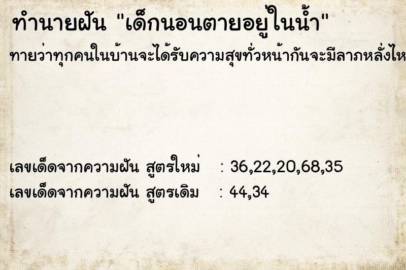 ทำนายฝันทำนายฝันเด็กนอนตายอยู่ในน้ำ