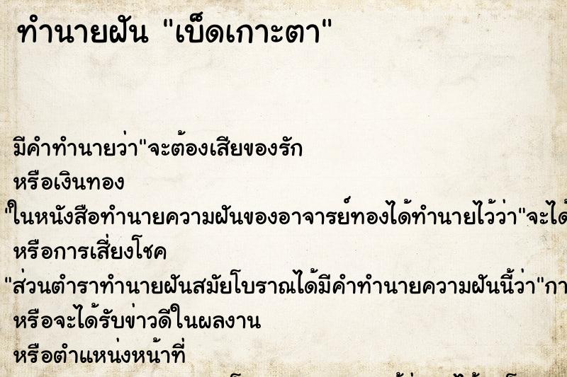 ทำนายฝันเบ็ดเกาะตา ทำนายฝันทำนายฝันเบ็ดเกาะตา