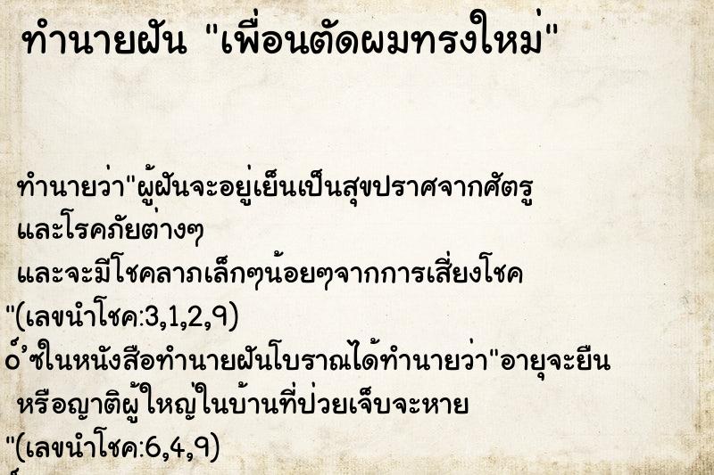 ทำนายฝัน เพื่อนตัดผมทรงใหม่
