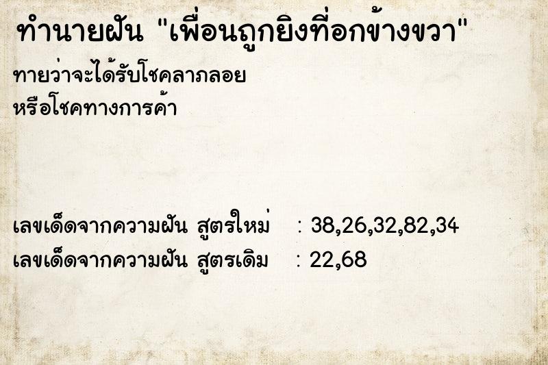 ทำนายฝันทำนายฝันเพื่อนถูกยิงที่อกข้างขวา