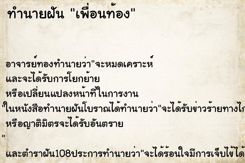 ทำนายฝัน เพื่อนท้อง ตำราโบราณ แม่นที่สุดในโลก