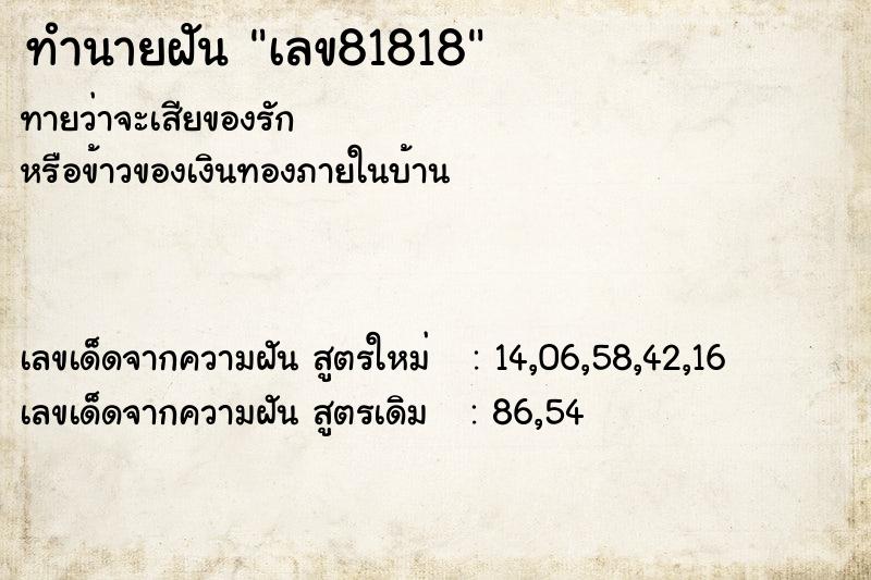 ทำนายฝันเลข81818 ทำนายฝันทำนายฝันเลข81818