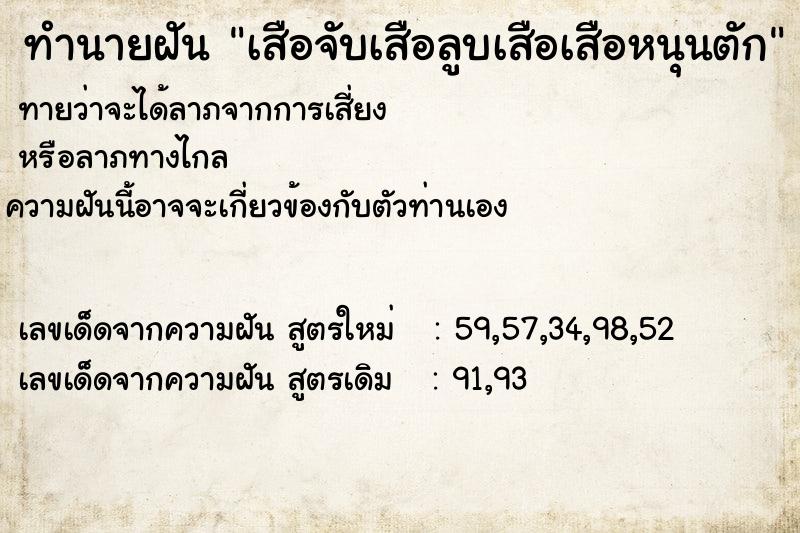 ทำนายฝันทำนายฝันเสือจับเสือลูบเสือเสือหนุนตัก
