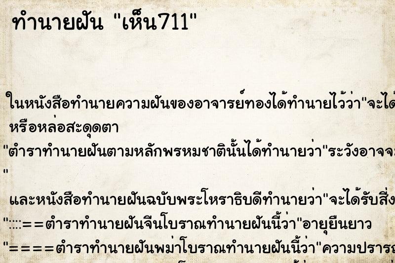 ทำนายฝันเห็น711 ทำนายฝันทำนายฝันเห็น711