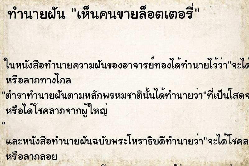 ทำนายฝันเห็นคนขายล็อตเตอรี่ ทำนายฝันทำนายฝันเห็นคนขายล็อตเตอรี่