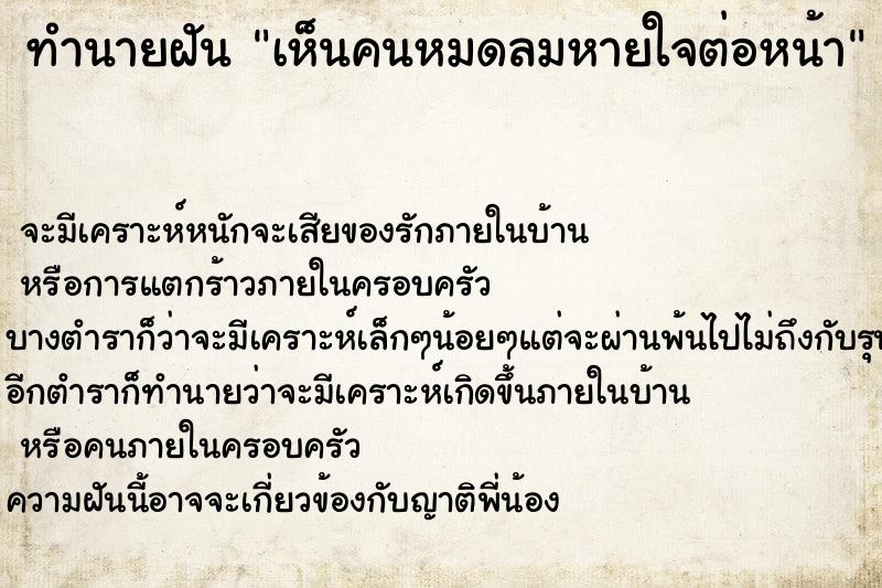 ทำนายฝันเห็นคนหมดลมหายใจต่อหน้า ทำนายฝันทำนายฝันเห็นคนหมดลมหายใจต่อหน้า