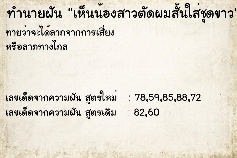 ทำนายฝันทำนายฝันเห็นน้องสาวตัดผมสั้นใส่ชุดขาว