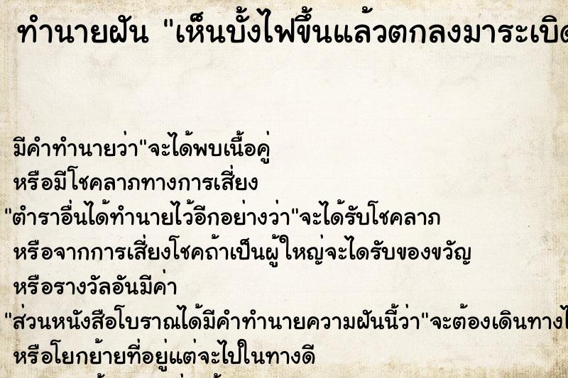 ทำนายฝัน เห็นบั้งไฟขึ้นแล้วตกลงมาระเบิด ทำนายฝัน เห็นบั้งไฟขึ้นแล้วตกลงมาระเบิด