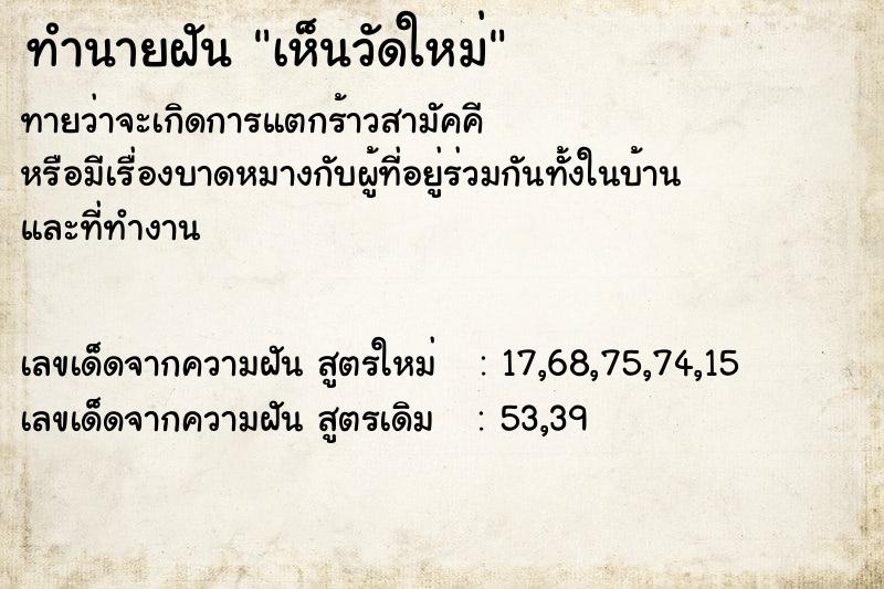 ทำนายฝันทำนายฝันเห็นวัดใหม่