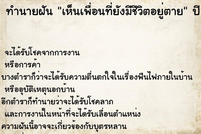 ทำนายฝัน เห็นเพื่อนที่ยังมีชีวิตอยู่ตาย