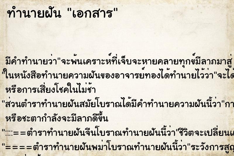 ทำนายฝัน เอกสาร