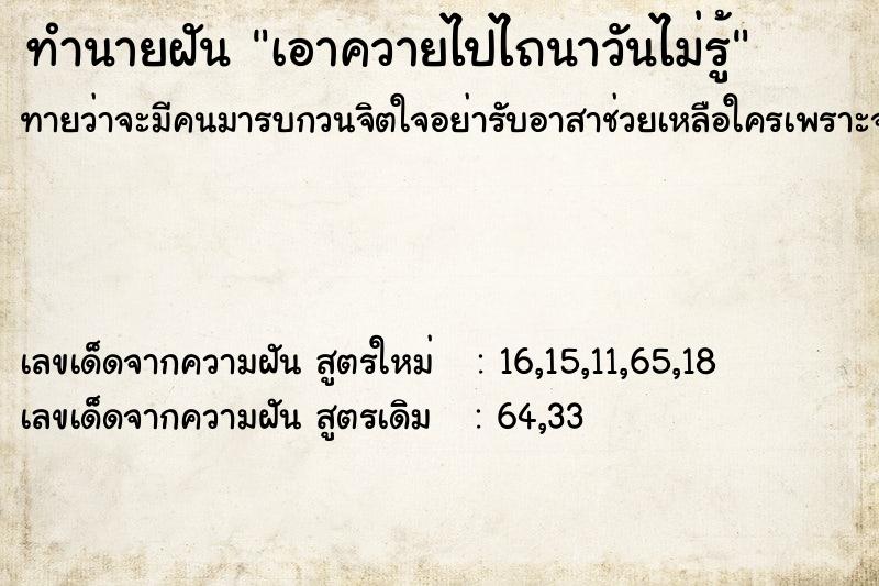 ทำนายฝันเอาควายไปไถนาวันไม่รู้ ทำนายฝันทำนายฝันเอาควายไปไถนาวันไม่รู้