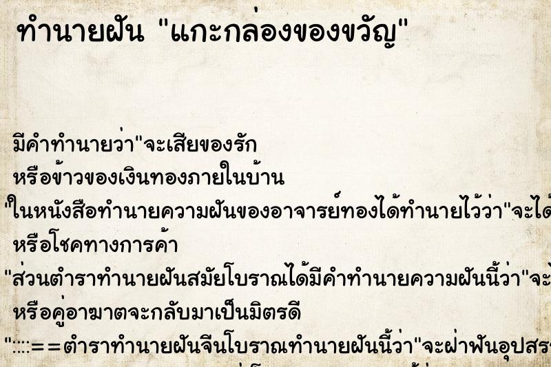 ทำนายฝันทำนายฝันแกะกล่องของขวัญ