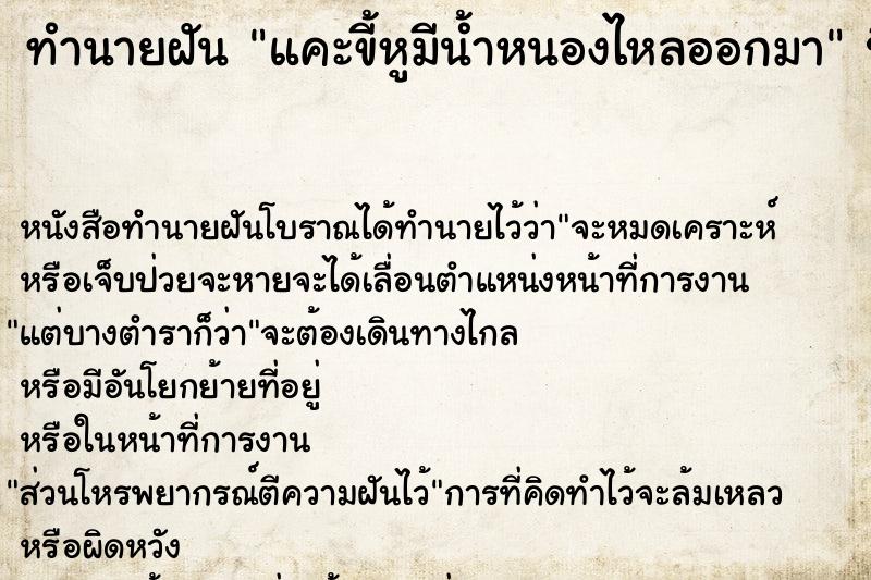 ทำนายฝันทำนายฝันแคะขี้หูมีน้ำหนองไหลออกมา