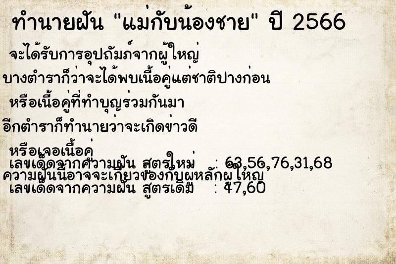 ทำนายฝัน แม่กับน้องชาย